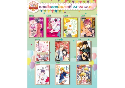 หนังสือบงกชออกใหม่วันที่ 24-28 พฤษภาคม 2568